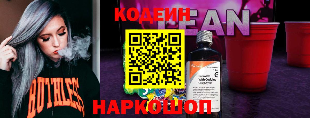 Кодеиновый сироп Lean Purple Drank  Вход с VPN  Краснокаменск 